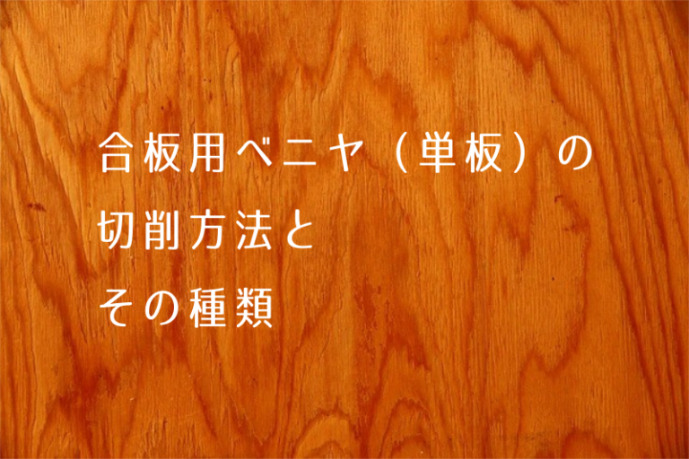 ラワンの正体|ラワンは樹種ではない?フタバガキ科・属名・色グループを整理 | 木製家具のある風景