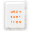 桐箪笥生産地