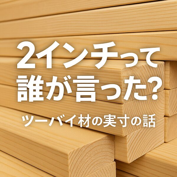 alt="ツーバイ材2×4の実寸をノギスで測ると38mmであることを示す画像"